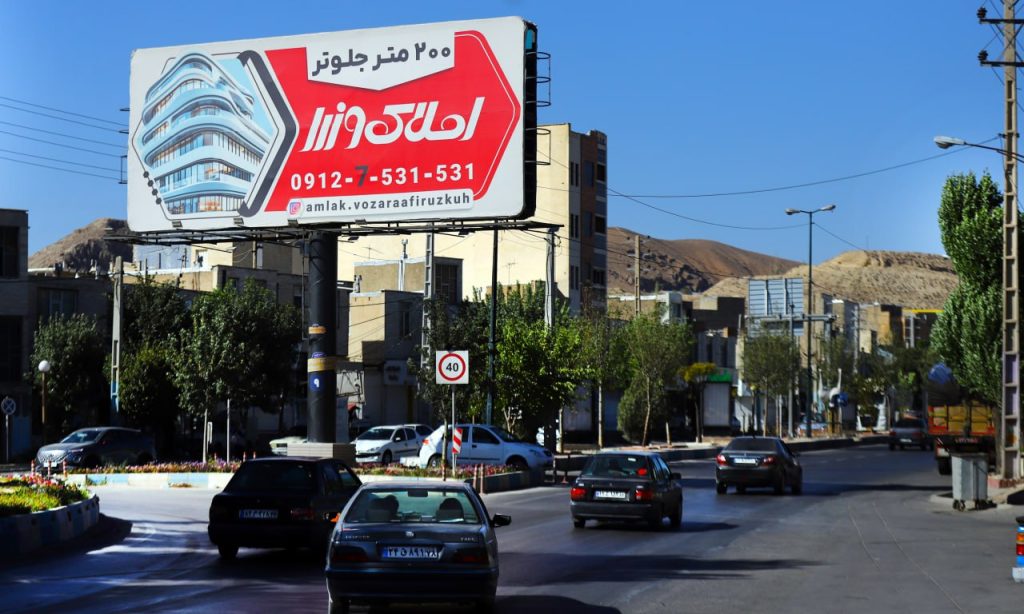 بیلبورد تبلیغاتی املاک وزرا در تهران (فیروزکوه)