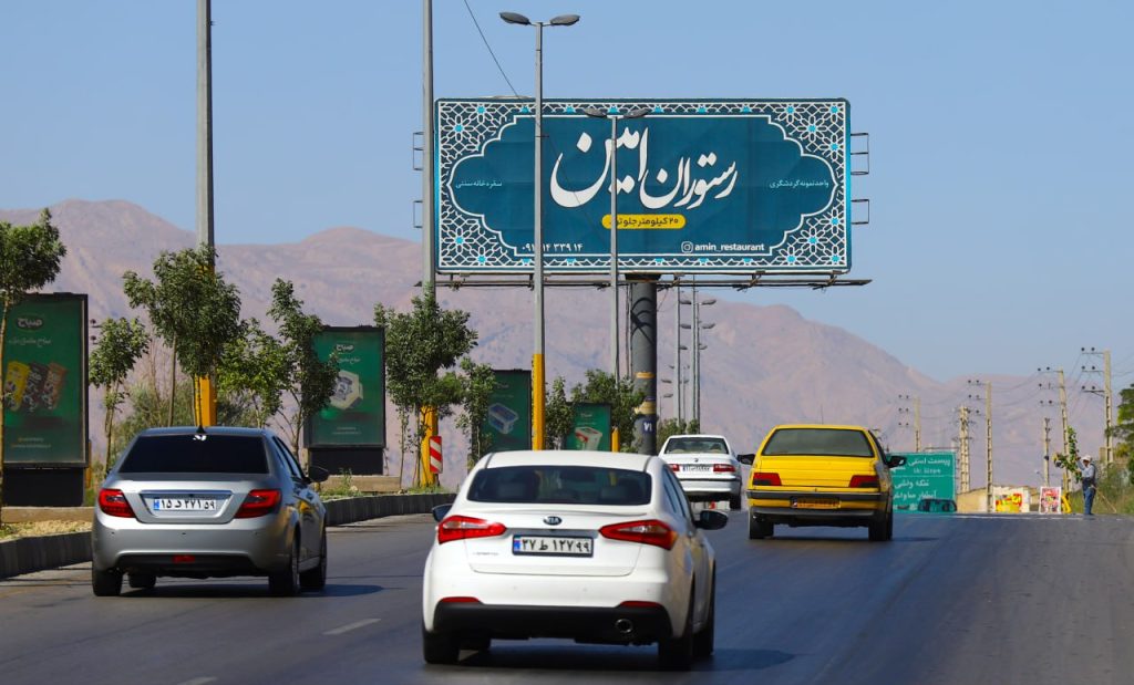 بیلبورد تبلیغاتی رستوران امین در شهر تهران (فیروزکوه)