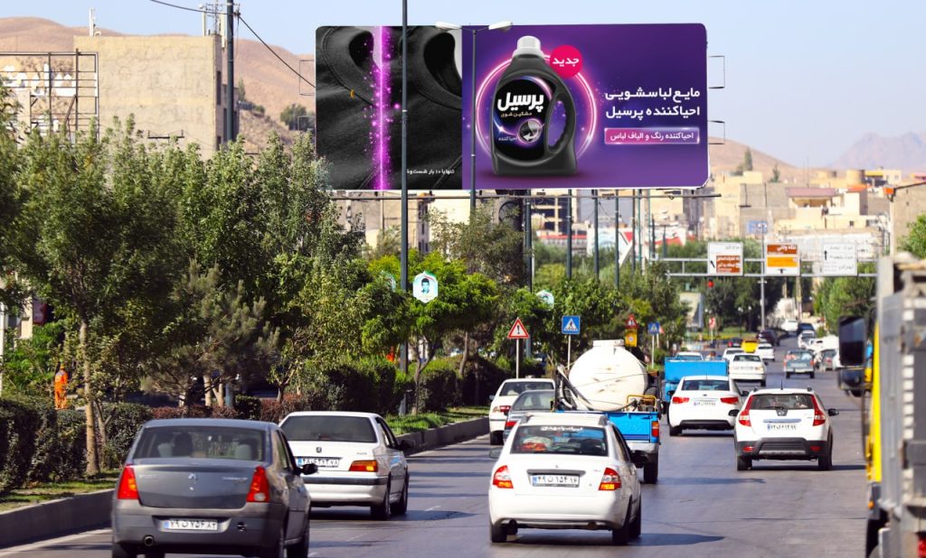 بیلبورد تبلیغاتی شرکت پرسیل در تهران (فیروزکوه)